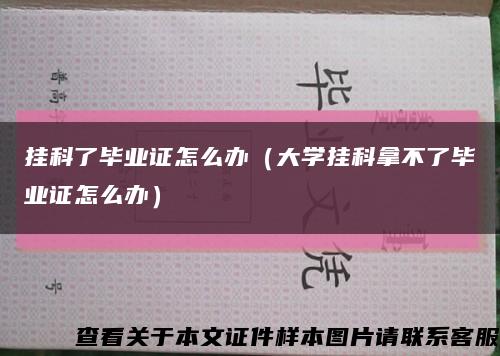 挂科了毕业证怎么办（大学挂科拿不了毕业证怎么办）缩略图