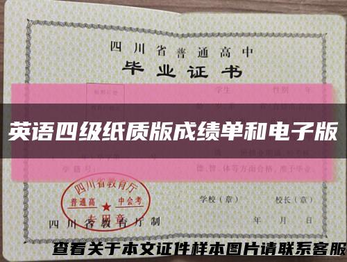 英语四级纸质版成绩单和电子版缩略图