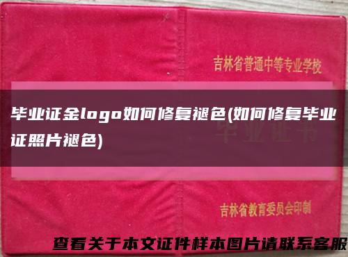 毕业证金logo如何修复褪色(如何修复毕业证照片褪色)缩略图