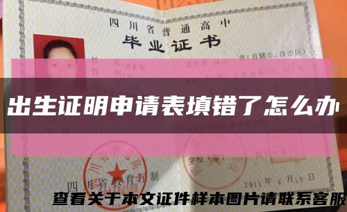 出生证明申请表填错了怎么办缩略图