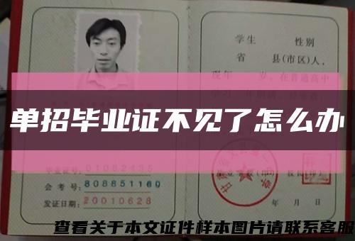 单招毕业证不见了怎么办缩略图