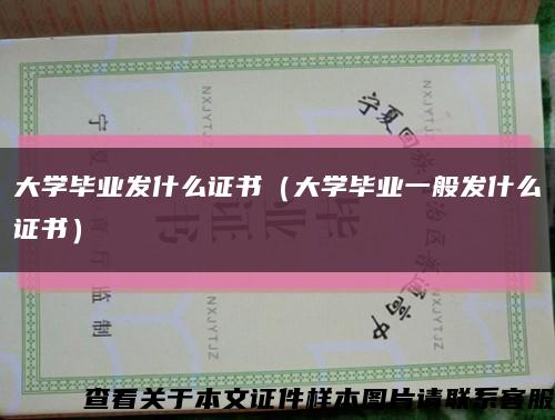 大学毕业发什么证书（大学毕业一般发什么证书）缩略图