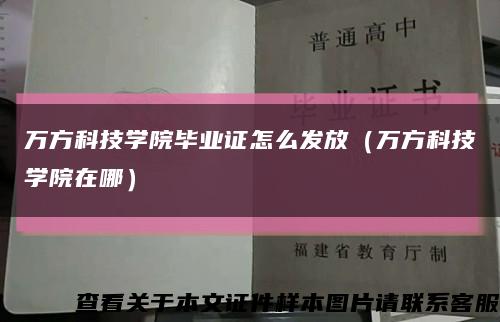 万方科技学院毕业证怎么发放（万方科技学院在哪）缩略图