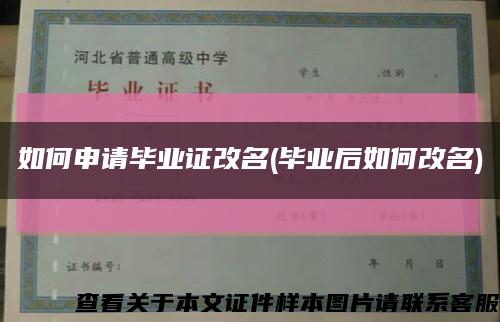 如何申请毕业证改名(毕业后如何改名)缩略图