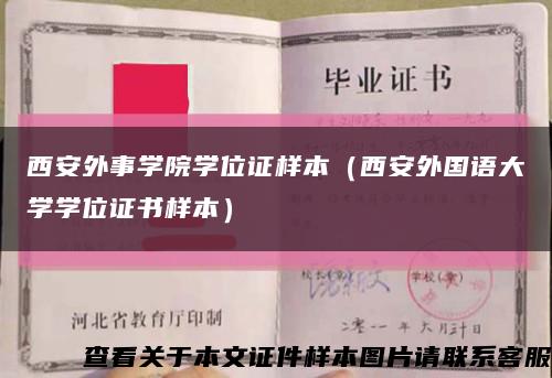 西安外事学院学位证样本（西安外国语大学学位证书样本）缩略图