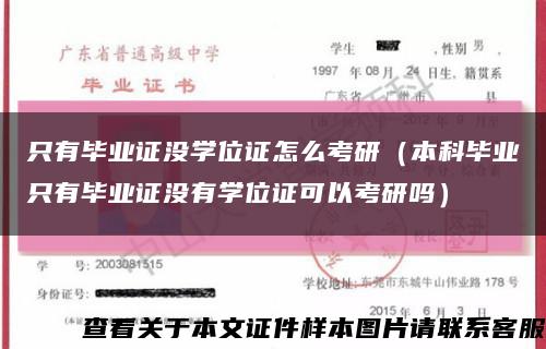只有毕业证没学位证怎么考研（本科毕业只有毕业证没有学位证可以考研吗）缩略图