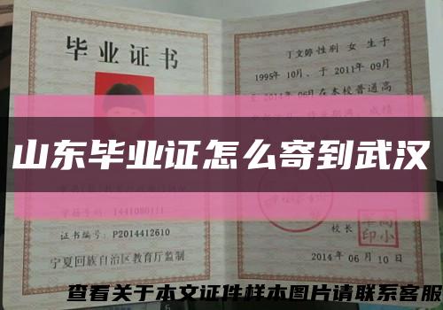 山东毕业证怎么寄到武汉缩略图