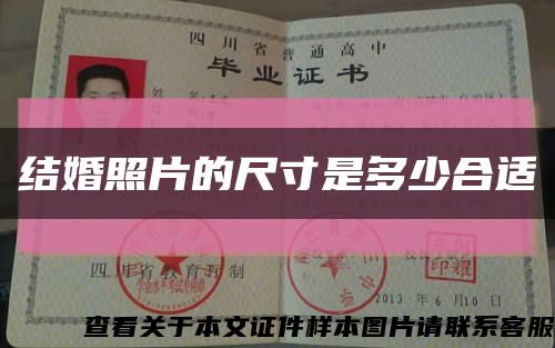 结婚照片的尺寸是多少合适缩略图