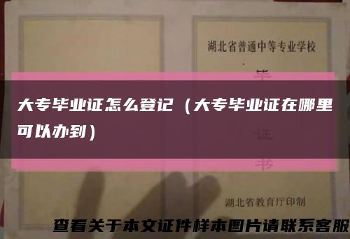 大专毕业证怎么登记（大专毕业证在哪里可以办到）缩略图