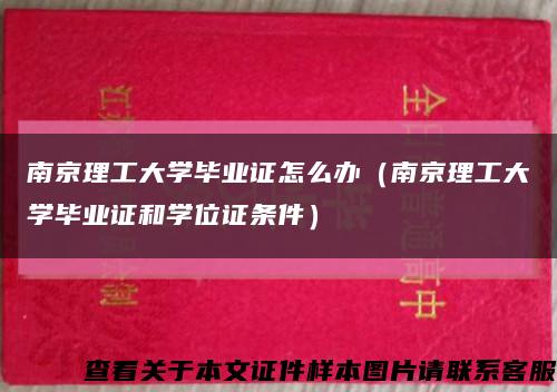 南京理工大学毕业证怎么办（南京理工大学毕业证和学位证条件）缩略图