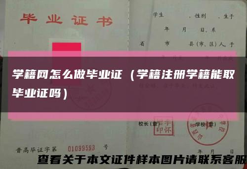 学籍网怎么做毕业证（学籍注册学籍能取毕业证吗）缩略图