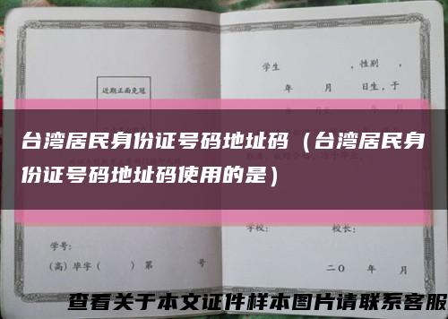 台湾居民身份证号码地址码（台湾居民身份证号码地址码使用的是）缩略图