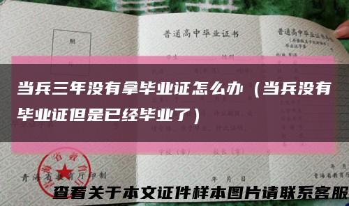 当兵三年没有拿毕业证怎么办（当兵没有毕业证但是已经毕业了）缩略图