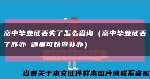 高中毕业证丢失了怎么查询（高中毕业证丢了咋办 哪里可以查补办）缩略图