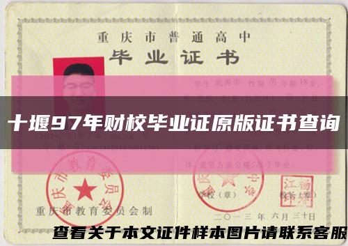 十堰97年财校毕业证原版证书查询缩略图