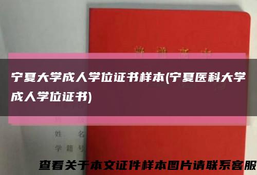 宁夏大学成人学位证书样本(宁夏医科大学成人学位证书)缩略图
