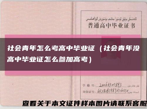 社会青年怎么考高中毕业证（社会青年没高中毕业证怎么参加高考）缩略图