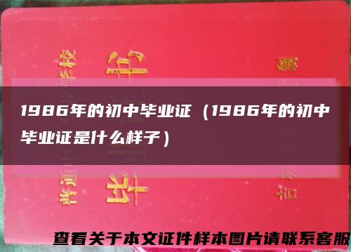 1986年的初中毕业证（1986年的初中毕业证是什么样子）缩略图
