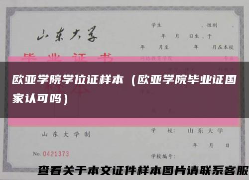 欧亚学院学位证样本（欧亚学院毕业证国家认可吗）缩略图