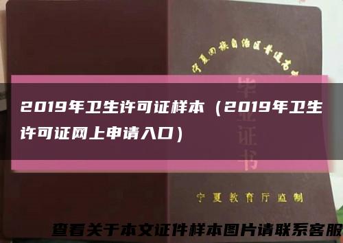 2019年卫生许可证样本（2019年卫生许可证网上申请入口）缩略图