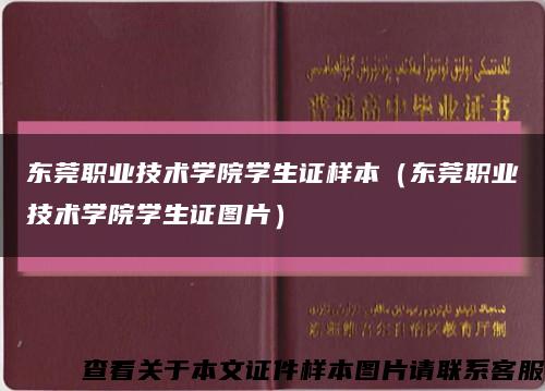 东莞职业技术学院学生证样本（东莞职业技术学院学生证图片）缩略图
