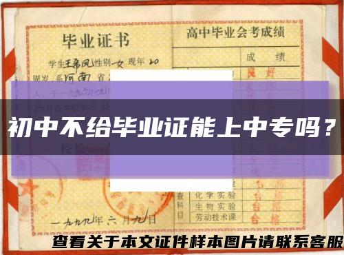 初中不给毕业证能上中专吗？缩略图