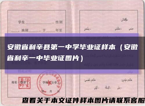 安徽省利辛县第一中学毕业证样本（安徽省利辛一中毕业证图片）缩略图