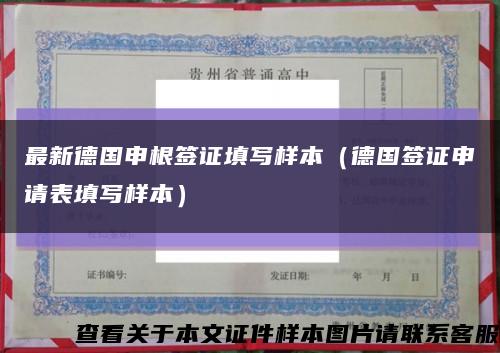 最新德国申根签证填写样本（德国签证申请表填写样本）缩略图