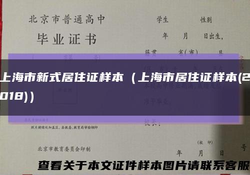 上海市新式居住证样本（上海市居住证样本(2018)）缩略图