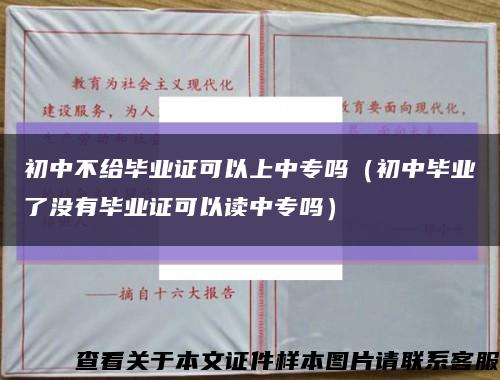 初中不给毕业证可以上中专吗（初中毕业了没有毕业证可以读中专吗）缩略图