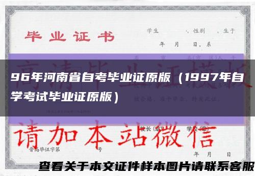 96年河南省自考毕业证原版（1997年自学考试毕业证原版）缩略图