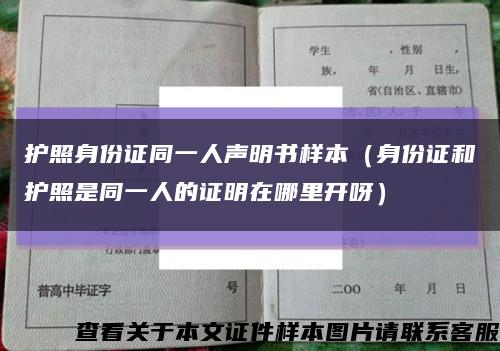 护照身份证同一人声明书样本（身份证和护照是同一人的证明在哪里开呀）缩略图
