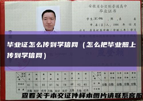 毕业证怎么传到学信网（怎么把毕业照上传到学信网）缩略图