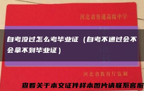 自考没过怎么考毕业证（自考不通过会不会拿不到毕业证）缩略图