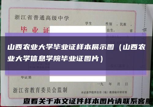 山西农业大学毕业证样本展示图（山西农业大学信息学院毕业证图片）缩略图