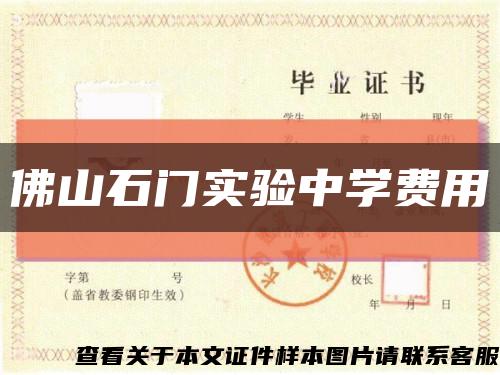 佛山石门实验中学费用缩略图