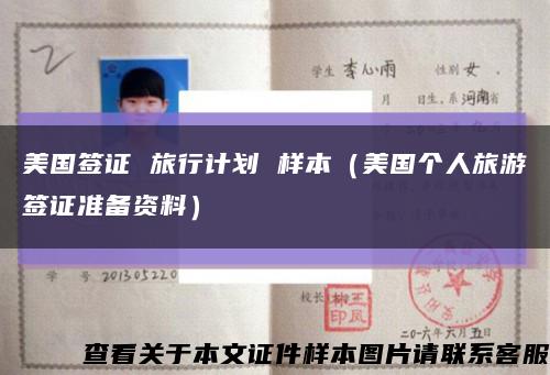美国签证 旅行计划 样本（美国个人旅游签证准备资料）缩略图
