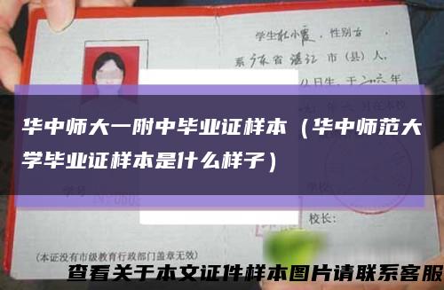 华中师大一附中毕业证样本（华中师范大学毕业证样本是什么样子）缩略图