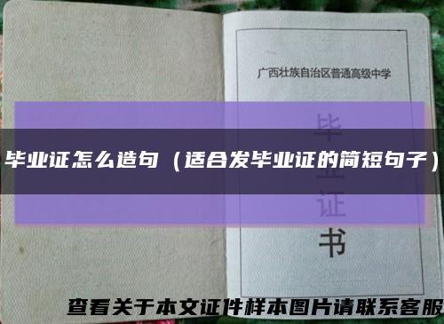 毕业证怎么造句（适合发毕业证的简短句子）缩略图