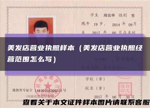 美发店营业执照样本（美发店营业执照经营范围怎么写）缩略图