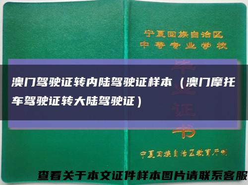 澳门驾驶证转内陆驾驶证样本（澳门摩托车驾驶证转大陆驾驶证）缩略图