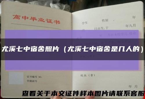 尤溪七中宿舍照片（尤溪七中宿舍是几人的）缩略图