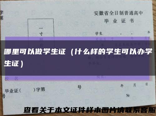 哪里可以做学生证（什么样的学生可以办学生证）缩略图