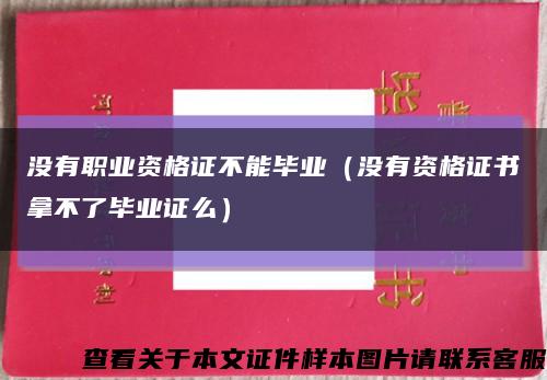 没有职业资格证不能毕业（没有资格证书拿不了毕业证么）缩略图