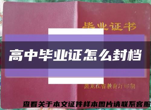 高中毕业证怎么封档缩略图