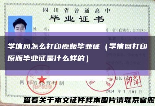 学信网怎么打印原版毕业证（学信网打印原版毕业证是什么样的）缩略图