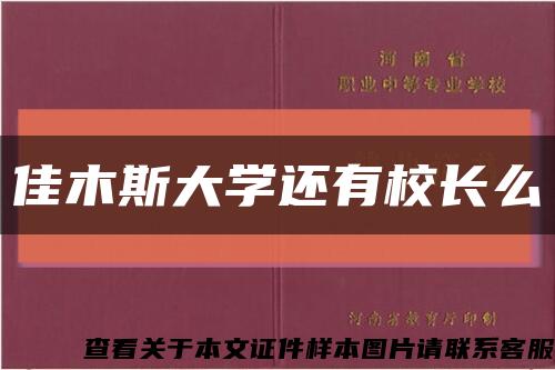 佳木斯大学还有校长么缩略图