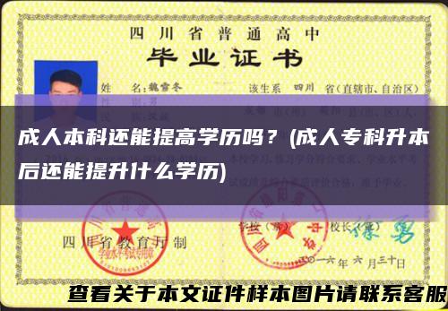成人本科还能提高学历吗？(成人专科升本后还能提升什么学历)缩略图