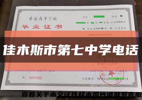 佳木斯市第七中学电话缩略图