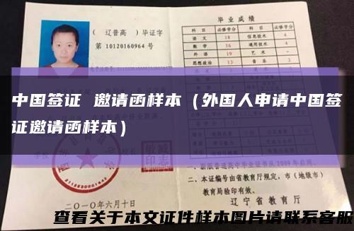 中国签证 邀请函样本（外国人申请中国签证邀请函样本）缩略图